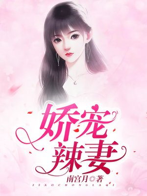 cover image of 娇宠辣妻